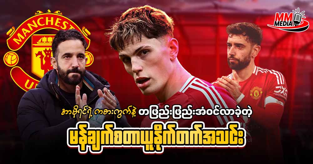 အာမိုရင်ရဲ့ ကစားကွက် နဲ့ တဖြည်းဖြည်းအံဝင်လာခဲ့တဲ့ မန်ချက်စတာယူနိုက်တက် အသင်း